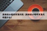 简单的小程序开发代码（简单的小程序开发代码是什么）