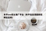 牟平seo优化推广平台（牟平信息港最新招聘信息网）