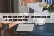 营销型网站建设制作设计（营销型网站建设的一般过程包括哪些环节）