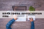 软件开发工程师专业（软件开发工程师专业知识技能）