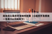 简单的小程序开发如何收费（小程序开发费用一览表5h8华网天下）