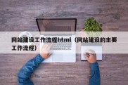 网站建设工作流程html（网站建设的主要工作流程）