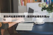 服装网站建设策划书（服装网站建设方案ppt）