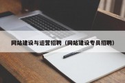 网站建设与运营招聘（网站建设专员招聘）