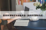 软件开发知识与技能大全（软件开发知识点）