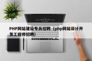 PHP网站建设专员招聘（php网站设计开发工程师招聘）