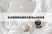 包含视频网站建设方案书ppt的词条