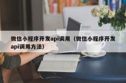 微信小程序开发api调用（微信小程序开发api调用方法）