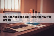 微信小程序开发大赛官网（微信小程序设计大赛官网）