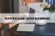 软件开发的流程图（软件开发流程图绘制）