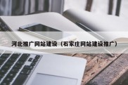 河北推广网站建设（石家庄网站建设推广）