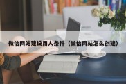 微信网站建设用人条件（微信网站怎么创建）