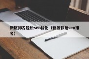 新区排名轻松seo优化（新区快速seo排名）