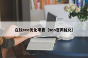 在线seo优化项目（seo官网优化）