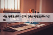 成都网站建设设计公司（成都网站建设制作公司）