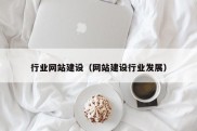 行业网站建设（网站建设行业发展）