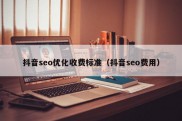 抖音seo优化收费标准（抖音seo费用）