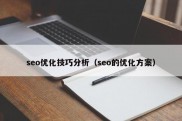 seo优化技巧分析（seo的优化方案）