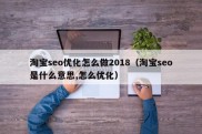 淘宝seo优化怎么做2018（淘宝seo是什么意思,怎么优化）