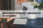 成都游戏软件开发公司电话（成都游戏软件开发公司电话地址）