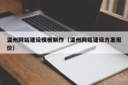 温州网站建设模板制作（温州网站建设方案报价）