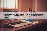 沂源县seo优化关键词（沂源百度贴吧最新消息）