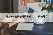 间力b2c的网站建设方式（b2b网站建立）