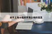 关于上海小程序开发公司的信息