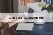 seo优化网页（seo网站优化详解）