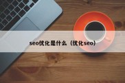 seo优化是什么（优化seo）