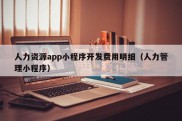 人力资源app小程序开发费用明细（人力管理小程序）