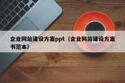 企业网站建设方案ppt（企业网站建设方案书范本）