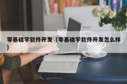 零基础学软件开发（零基础学软件开发怎么样）