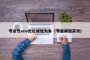 专业性seo优化诚信为本（专业诚信高效）