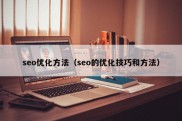 seo优化方法（seo的优化技巧和方法）