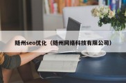 随州seo优化（随州网络科技有限公司）