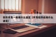 软件开发一般用什么语言（开发软件应用什么语言）