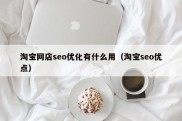 淘宝网店seo优化有什么用（淘宝seo优点）