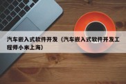 汽车嵌入式软件开发（汽车嵌入式软件开发工程师小米上海）