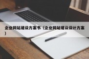 企业网站建设方案书（企业网站建设设计方案）