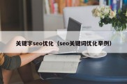 关键字seo优化（seo关键词优化举例）