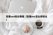 百度seo优化教程（百度seo怎么样优化）