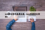 seo优化软件免费分类（seo快速优化软件）