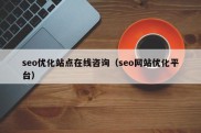 seo优化站点在线咨询（seo网站优化平台）