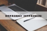 软件开发流程简介（软件开发详细流程）