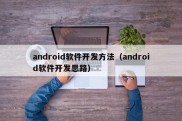 android软件开发方法（android软件开发思路）