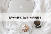 金华seo优化（金华seo网站排名）