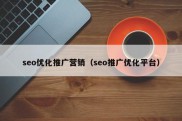 seo优化推广营销（seo推广优化平台）