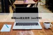 校园seo优化软件（seo学校）