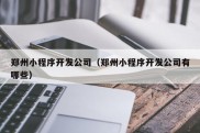 郑州小程序开发公司（郑州小程序开发公司有哪些）